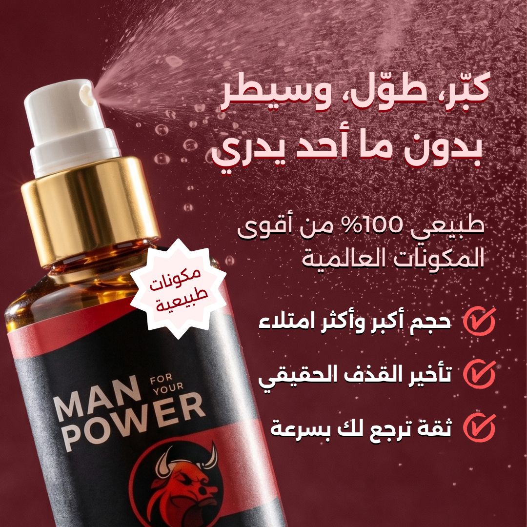 بخاخ باور للرجال – لتأخير وتعزيز طبيعي